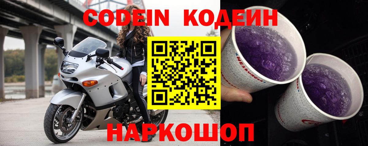 Codein напиток Lean (лин) Ревда